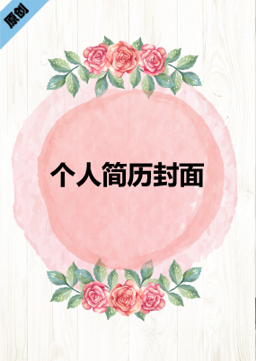  幼儿教师卡通封面简历模板